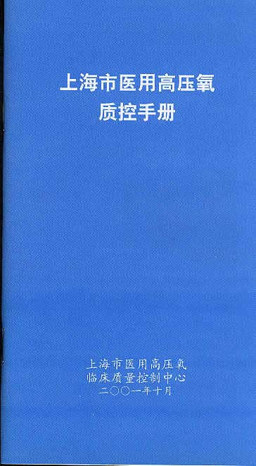 上海市医用高压氧质控手册在线查看