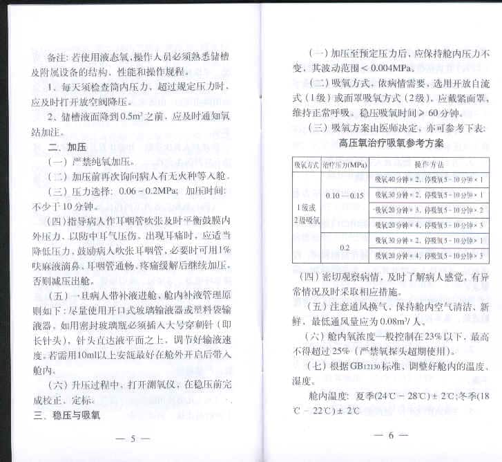 上海市医用高压氧质控手册在线查看