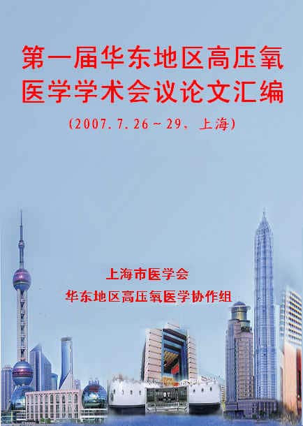 第一届华东地区高压氧医学学术会议背景牌展示