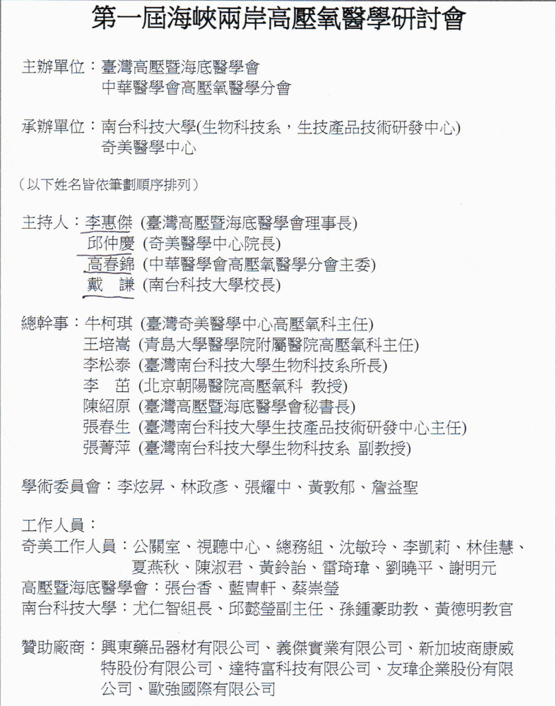 第一届海峡两岸高压氧医学研讨会在台湾台南科技大学隆重召开